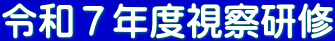 令和７年度視察研修