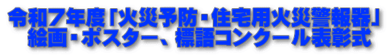 令和7年度「火災予防・住宅用火災警報器」 絵画・ポスター、標語コンクール表彰式